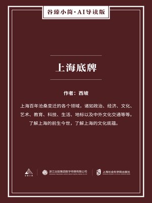 cover image of 上海底牌（谷臻小简·AI导读版）